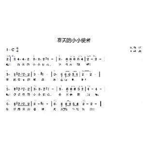 春天的小小使者_歌曲简谱_词曲:刘硕 刘硕
