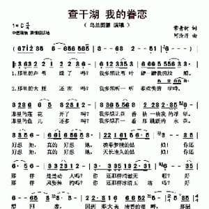 查干湖 我的眷恋_歌曲简谱_词曲:常青树 阿汝汗