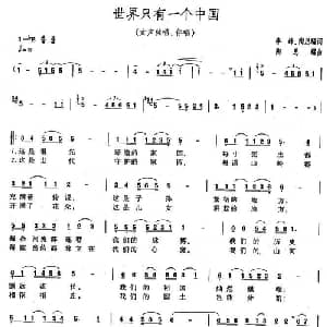 世界上只有一个中国_合唱歌谱_词曲:李峰 陶思耀 陶思耀