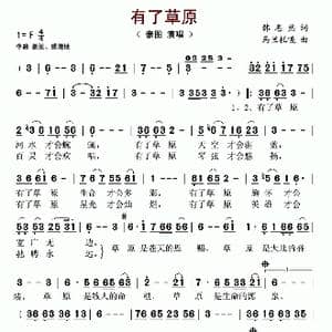 有了草原_歌谱投稿_词曲:韩志然 乌兰托嘎