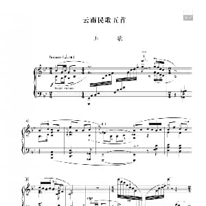 王建中 云南民歌五首 钢琴谱 王建中