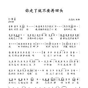 你走了就不要再回头_歌谱投稿_词曲:石满巧 石满巧