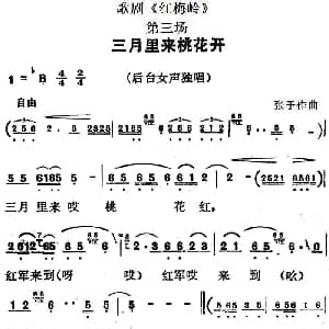 歌剧 红梅岭 全剧之第三场 三月里来桃花开 张予