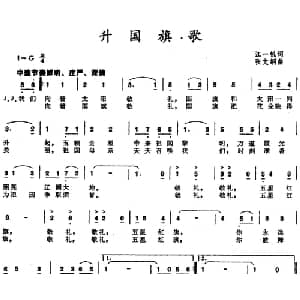 升国旗歌_儿歌乐谱_词曲:江一帆 张文纲