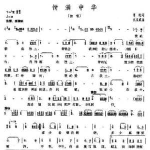 情满中华_民歌简谱_词曲:葛逊 沈亚威