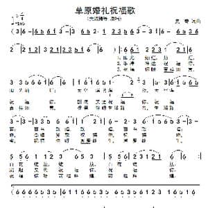 草原婚礼祝福歌_歌谱投稿_词曲:奥奇 奥奇