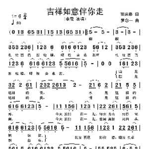 吉祥如意伴你走_歌谱投稿_词曲:范远泰 罗念一
