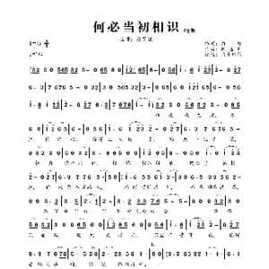 何必当初相识_歌曲简谱_词曲:白桦 顾嘉辉