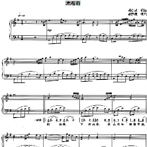 潇湘雨 钢琴谱 胡彦斌 胡彦斌