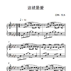 这就是爱 钢琴谱