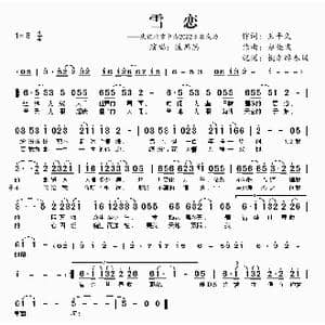 雪恋_歌曲简谱_词曲:王平久 赵佳霖