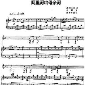 阿里河哟母亲河_民歌简谱_词曲:诺敏 克明 王敏曲 铁英配伴奏
