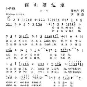 雨山湖边走_民歌简谱_词曲:汪永年 钱诚