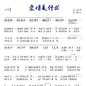 爱情是什么_民歌简谱_词曲:谈红英 陈俊义