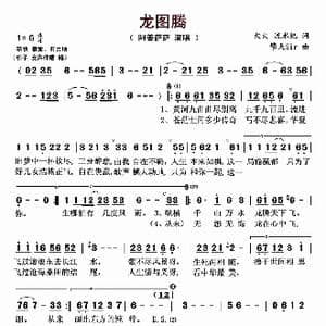 龙图腾_歌曲简谱_词曲:火火 流水纪 擎天Sir