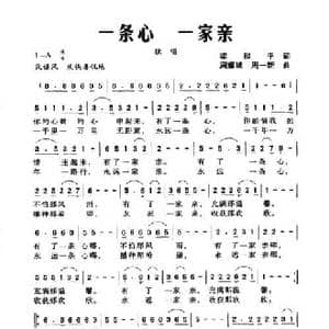 一条心 一家亲_民歌简谱_词曲:梁和平 周耀斌 周一新
