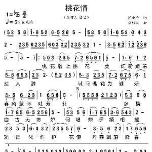 桃花情_歌曲简谱_词曲:陈爱平 余胜火