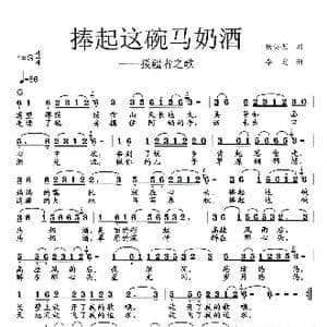 捧起这碗马奶酒_歌曲简谱_词曲:杨英杰 李戈