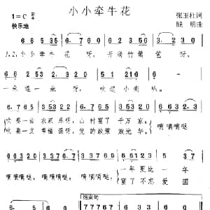 小小牵牛花_儿歌乐谱_词曲:张玉柱 践明