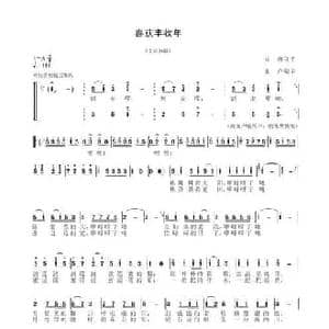 喜获丰收年_民歌简谱_词曲:曲良平 卢荣华