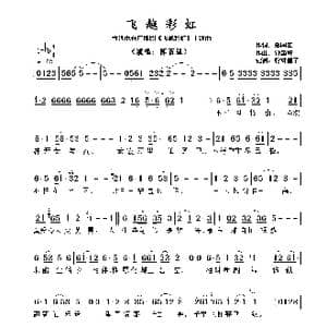 飞越彩虹_歌曲简谱_词曲:郑国江 钟肇峰
