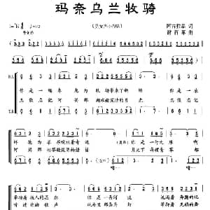 玛奈乌兰牧骑_合唱歌谱_词曲:阿古拉泰 谢百军