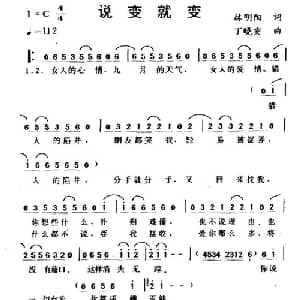 说变就变_通俗唱法乐谱_词曲:林明阳 丁晓雯