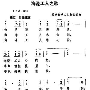 海港工人之歌_合唱歌谱_词曲:集体 集体