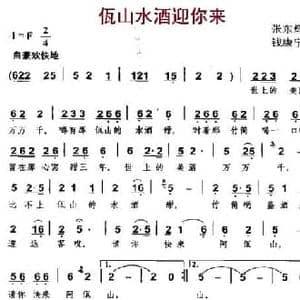 佤山水酒迎你来_民歌简谱_词曲:张东辉 钱康宁