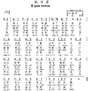 秋日里 俄罗斯 _外国歌谱_词曲: 俄 米 伊萨柯夫斯基 俄 尤 列维京