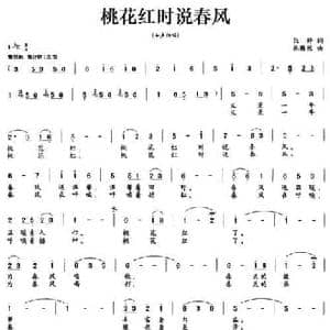 桃花红时说春风_民歌简谱_词曲:张婷 杜瀚然