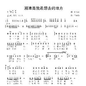 湘潭是我最想去的地方_歌曲简谱_词曲:叶连军 鲁新华