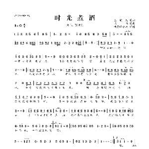 ​时光煮酒_歌曲简谱_词曲:玉镯儿 陈伟