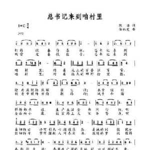 总书记来到咱村里_民歌简谱_词曲:陈兴 伍林发