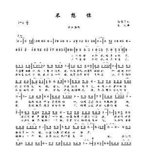 不想你_歌曲简谱_词曲:翁济农 铁民