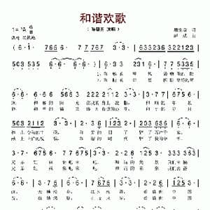 和谐欢歌_歌谱投稿_词曲:唐生瑜 赵斌