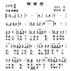 阿依沙_儿歌乐谱_词曲:刘崇仁 秦咏诚