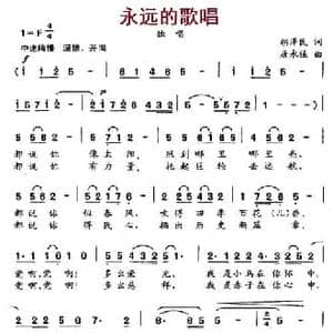 永远的歌唱_民歌简谱_词曲:胡泽民 唐永强