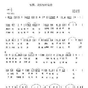 祖国,我轻轻呼唤你_美声唱法乐谱_词曲:崔吉熹 陈大春