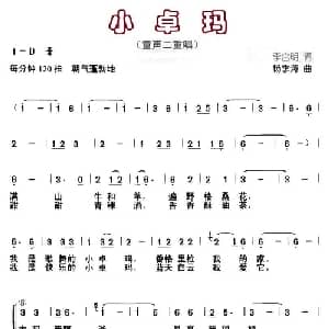小卓玛_儿歌乐谱_词曲:李宫明 杨季涛