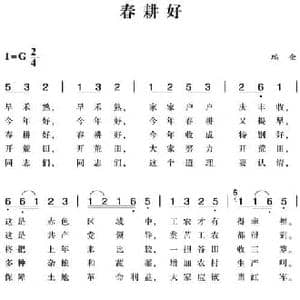 赣南闽西红色歌曲_春耕好_民歌简谱_词曲: 瑞金民歌
