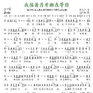 我摇着月牙船在等你_歌曲简谱_词曲:黄友华 包国瑛