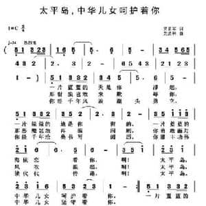 太平岛,中华儿女呵护着你_民歌简谱_词曲:贾累军 黄清林