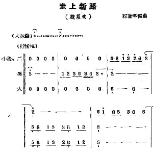 锡剧曲调 走上新路 启幕曲 程茹辛编曲