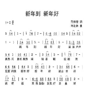 新年到 新年好_通俗唱法乐谱_词曲:范修奎 刘北休