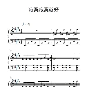 寂寞寂寞就好 钢琴谱