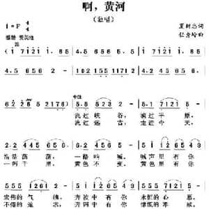 啊,黄河_民歌简谱_词曲:夏树忠 任秀岭