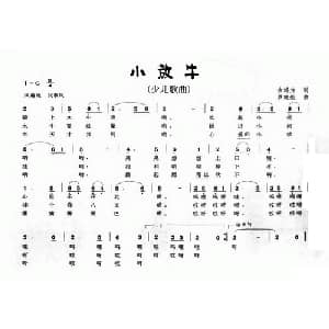 小放牛_儿歌乐谱_词曲:金鸿为 罗晓航