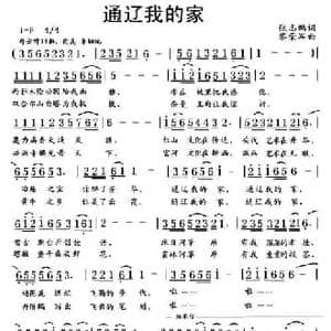 通辽我的家_民歌简谱_词曲:张志鹏 黎荣军