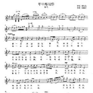 甲午海战祭_民歌简谱_词曲:邬大为 田智宏